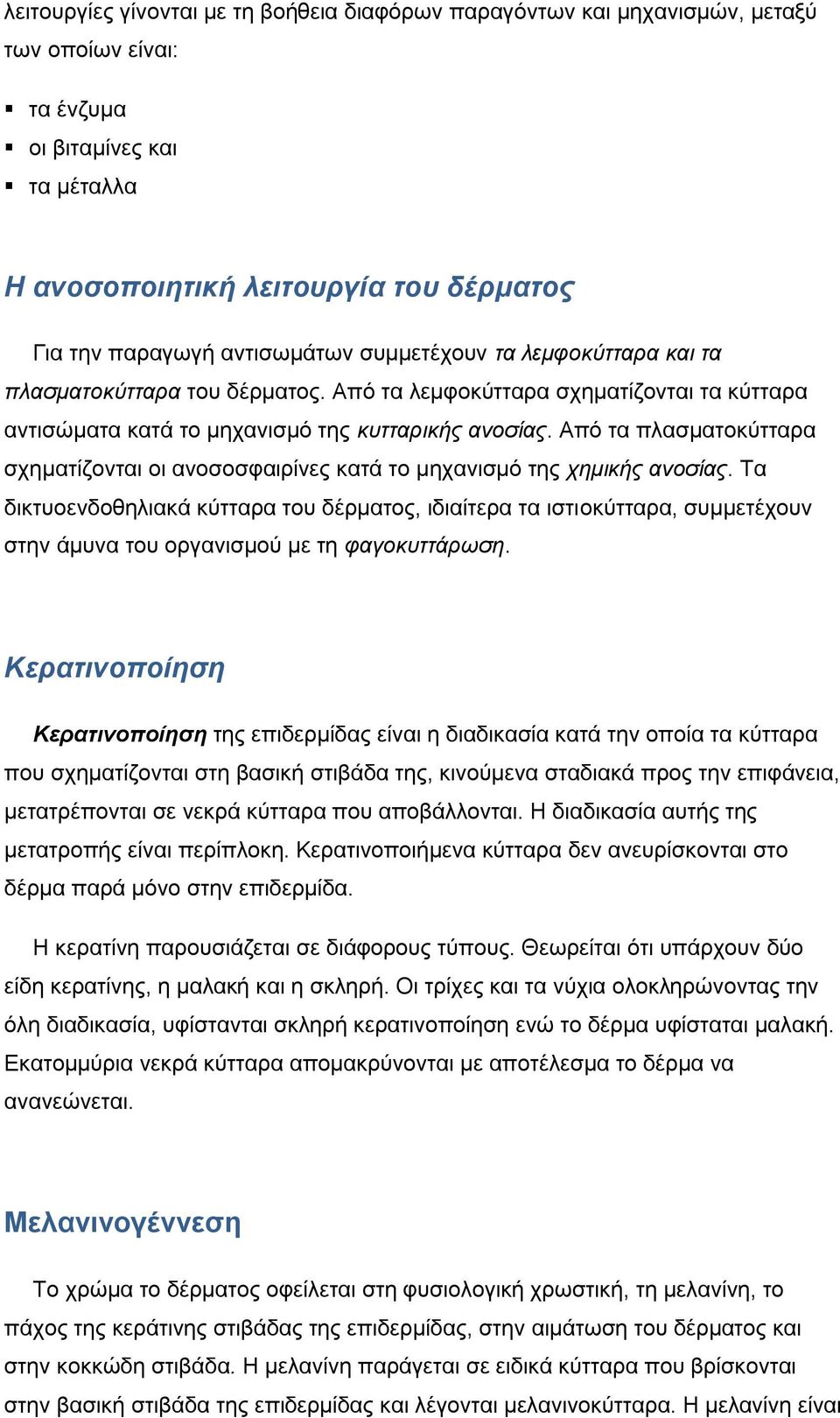 Από τα πλασματοκύτταρα σχηματίζονται οι ανοσοσφαιρίνες κατά το μηχανισμό της χημικής ανοσίας.