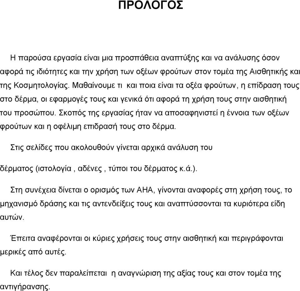 Σκοπός της εργασίας ήταν να αποσαφηνιστεί η έννοια των οξέων φρούτων και η οφέλιμη επιδρασή τους στο δέρμα.