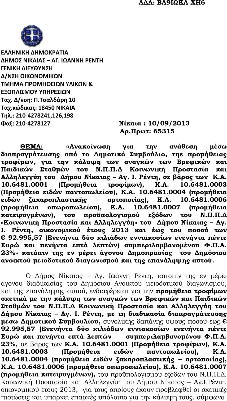 Πρωτ: 65315 ΘΕΜΑ: «Ανακοίνωση για την ανάθεση μέσω διαπραγμάτευσης από το Δημοτικό Συμβούλιο, τηs προμήθειας τροφίμων, για την κάλυψη των αναγκών των Βρεφικών και Παιδικών Σταθμών του Ν.Π.Π.Δ Κοινωνική Προστασία και Αλληλεγγύη του Δήμου Νίκαιας Αγ.