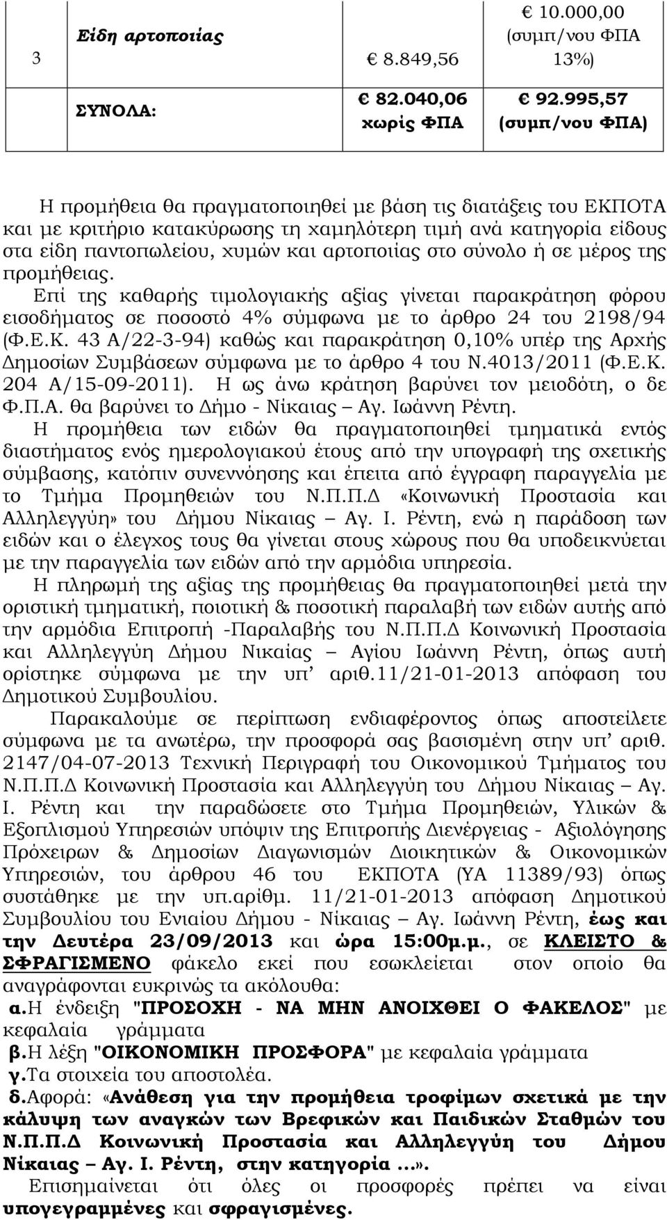 στο σύνολο ή σε μέρος της προμήθειας. Επί της καθαρής τιμολογιακής αξίας γίνεται παρακράτηση φόρου εισοδήματος σε ποσοστό 4% σύμφωνα με το άρθρο 24 του 2198/94 (Φ.Ε.Κ.