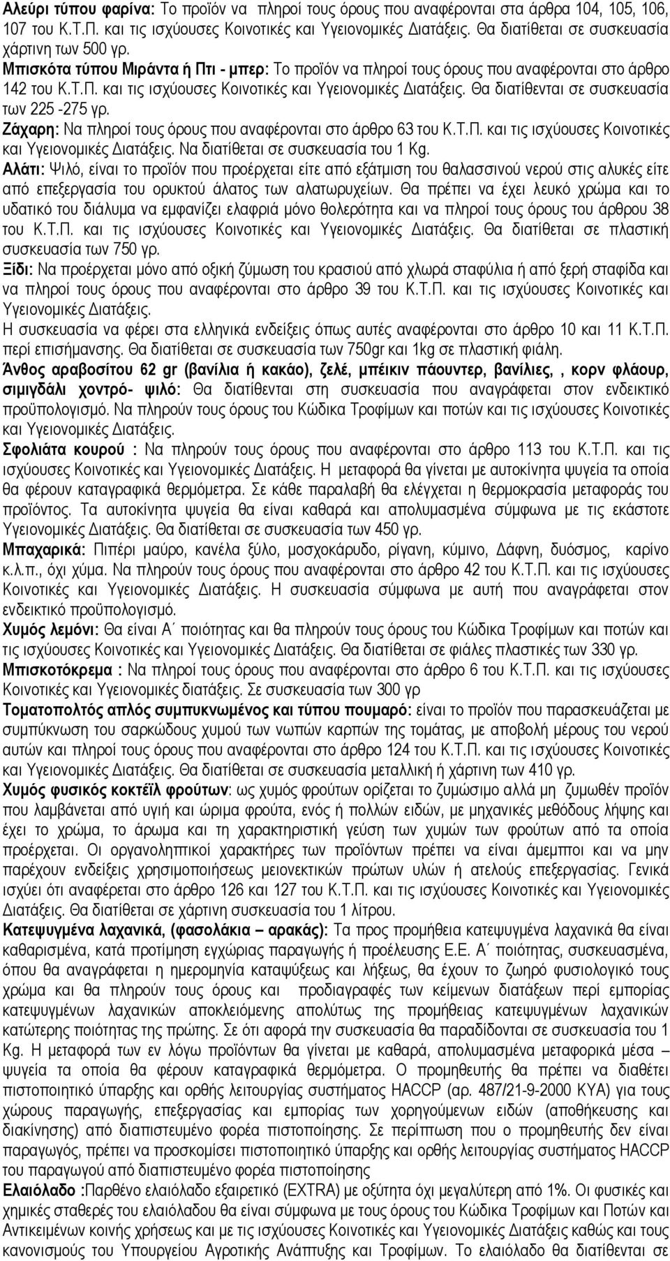 Θα διατίθενται σε συσκευασία των 225-275 γρ. Ζάχαρη: Να πληροί τους όρους που αναφέρονται στο άρθρο 63 του Κ.Τ.Π. και τις ισχύουσες Κοινοτικές και Υγειονομικές Διατάξεις.