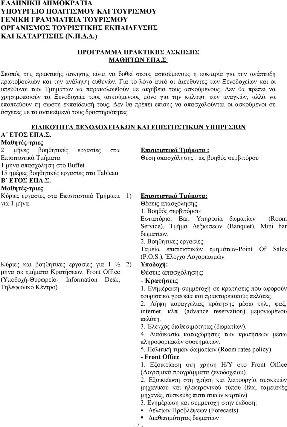 Για το λόγο αυτό οι Διευθυντές των Ξενοδοχείων και οι υπεύθυνοι των Τμημάτων να παρακολουθούν με ακρίβεια τους ασκούμενους.