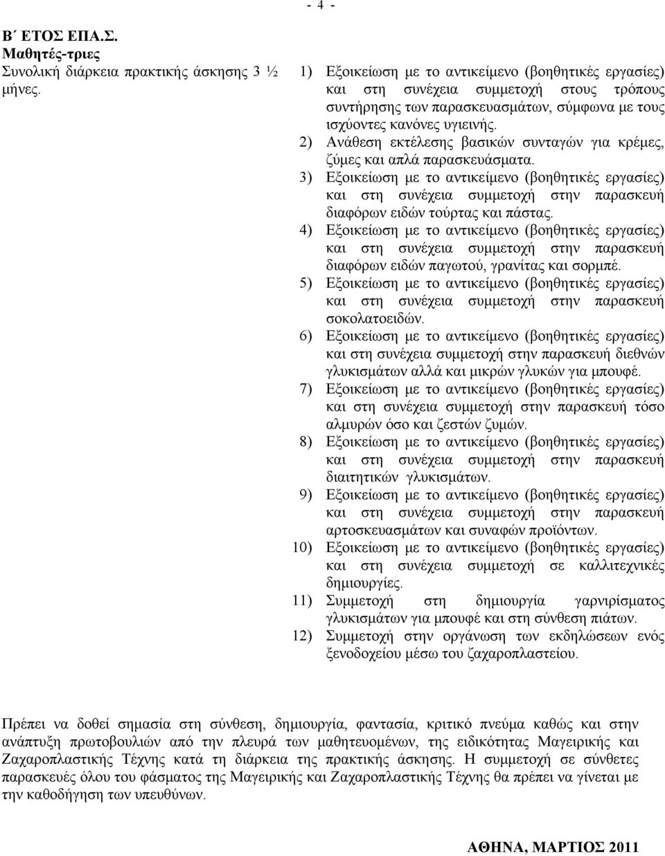 2) Ανάθεση εκτέλεσης βασικών συνταγών για κρέμες, ζύμες και απλά παρασκευάσματα.