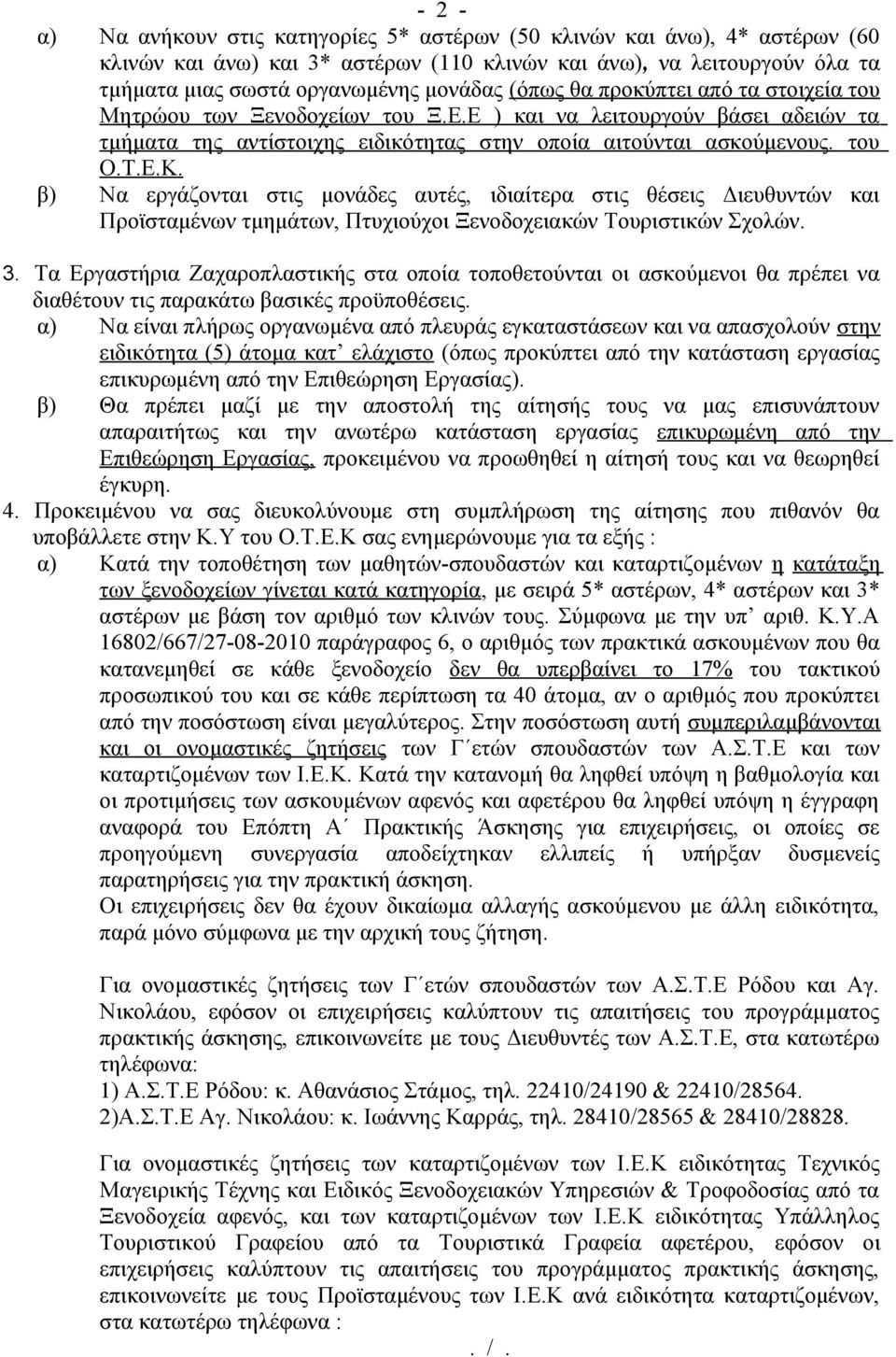 β) Να εργάζονται στις μονάδες αυτές, ιδιαίτερα στις θέσεις Διευθυντών και Προϊσταμένων τμημάτων, Πτυχιούχοι Ξενοδοχειακών Τουριστικών Σχολών. 3.