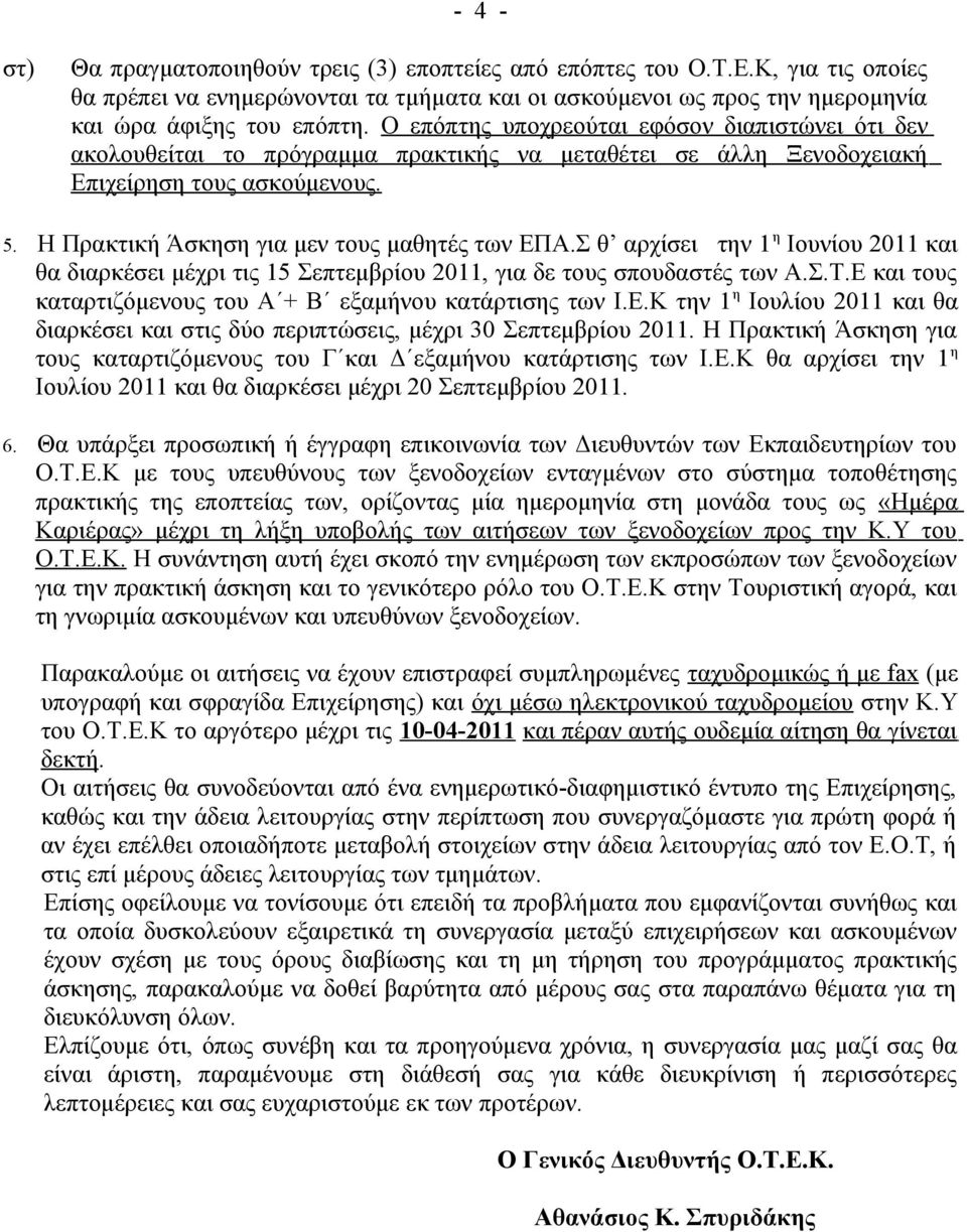 Σ θ αρχίσει την 1 η Ιουνίου 2011 και θα διαρκέσει μέχρι τις 15 Σεπτεμβρίου 2011, για δε τους σπουδαστές των Α.Σ.Τ.Ε 