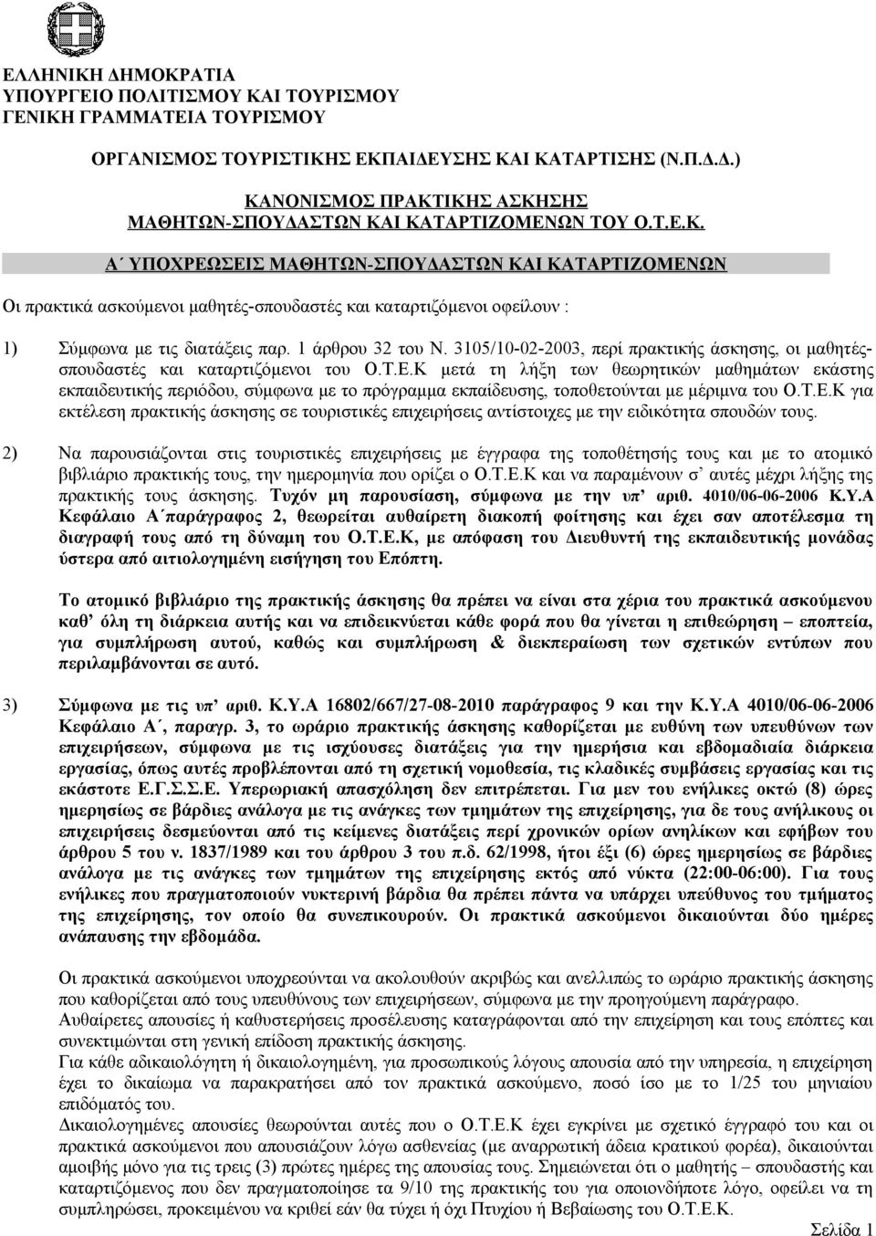 3105/10-02-2003, περί πρακτικής άσκησης, οι μαθητέςσπουδαστές και καταρτιζόμενοι του Ο.Τ.Ε.