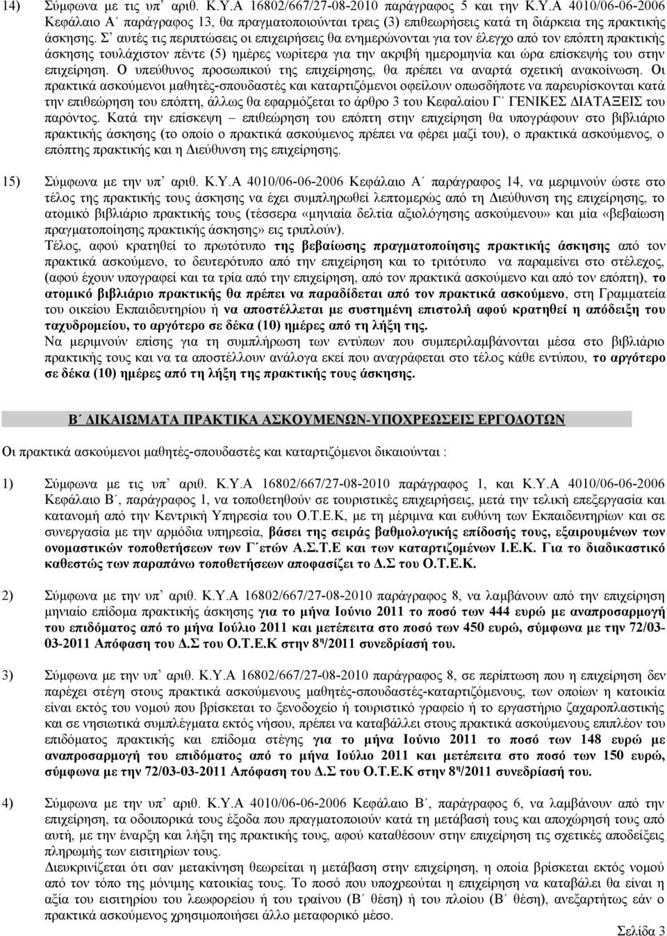 επιχείρηση. Ο υπεύθυνος προσωπικού της επιχείρησης, θα πρέπει να αναρτά σχετική ανακοίνωση.