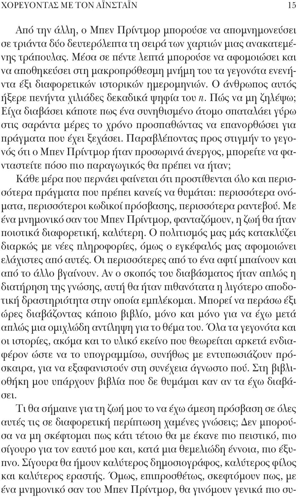 Ο άνθρωπος αυτός ήξερε πενήντα χιλιάδες δεκαδικά ψηφία του π.