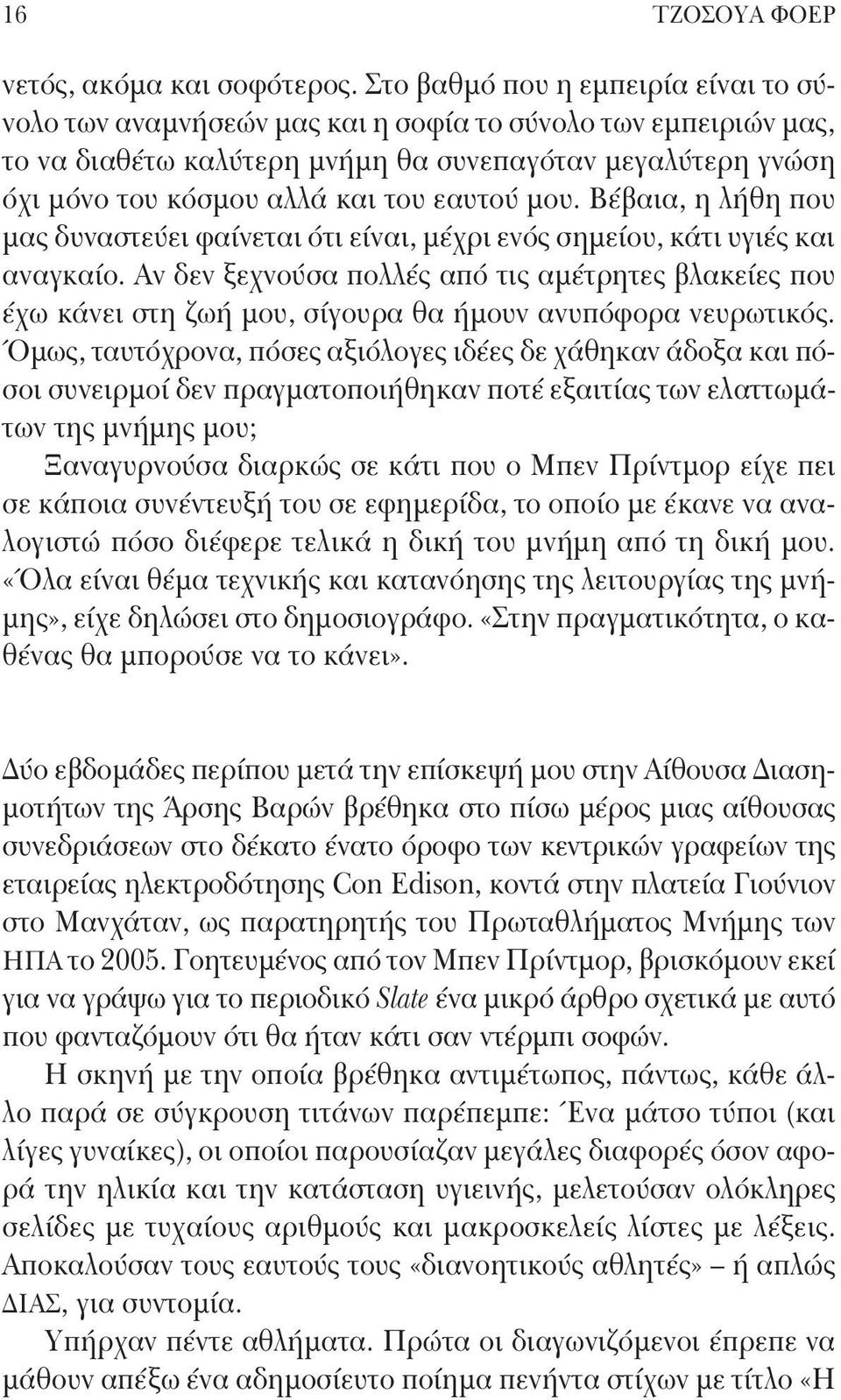 εαυτού μου. Βέβαια, η λήθη που μας δυναστεύει φαίνεται ότι είναι, μέχρι ενός σημείου, κάτι υγιές και αναγκαίο.