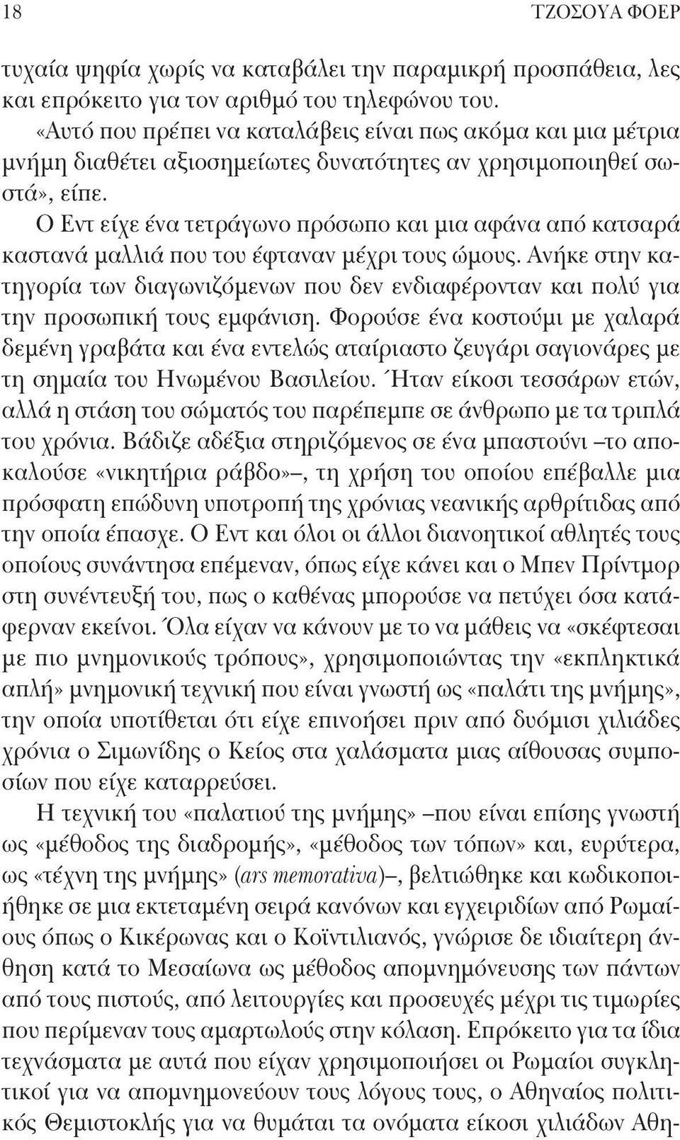 Ο Εντ είχε ένα τετράγωνο πρόσωπο και μια αφάνα από κατσαρά καστανά μαλλιά που του έφταναν μέχρι τους ώμους.