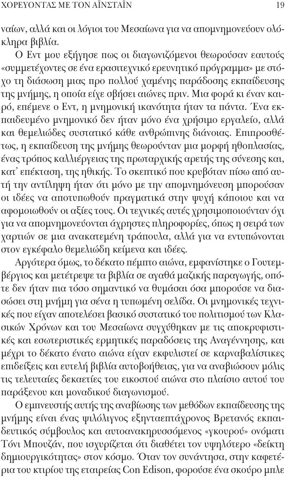 οποία είχε σβήσει αιώνες πριν. Μια φορά κι έναν καιρό, επέμενε ο Εντ, η μνημονική ικανότητα ήταν τα πάντα.