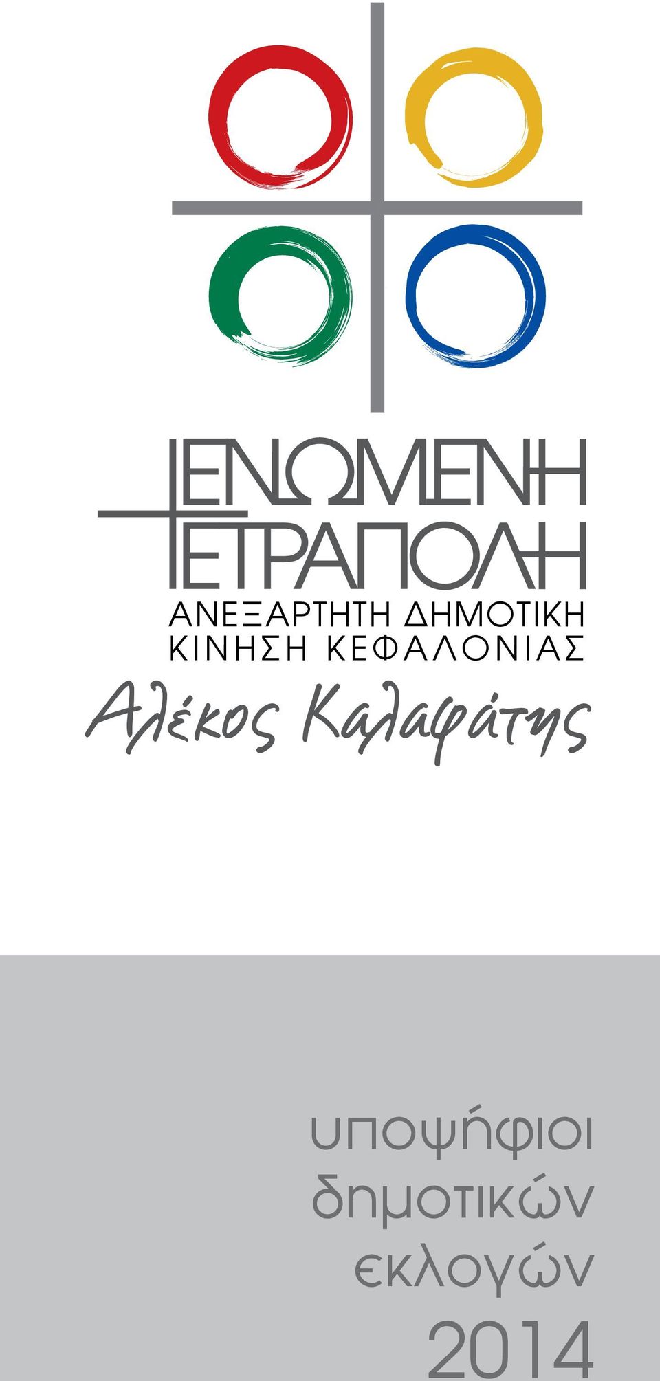 Αλέκος Καλαφάτης