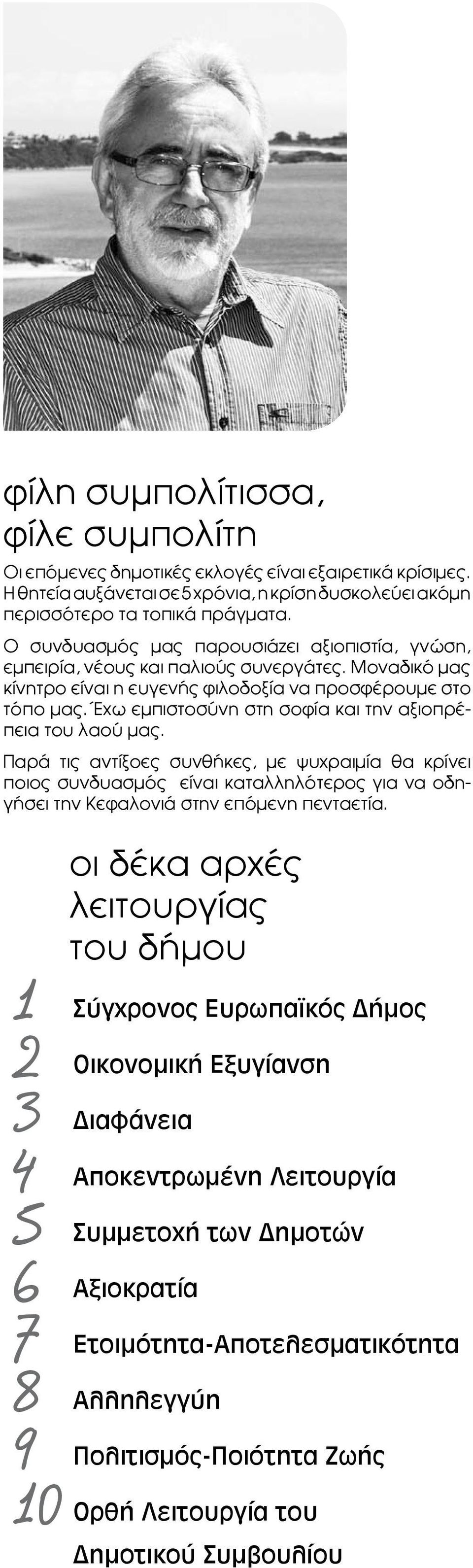 Έχω εμπιστοσύνη στη σοφία και την αξιοπρέπεια του λαού μας.