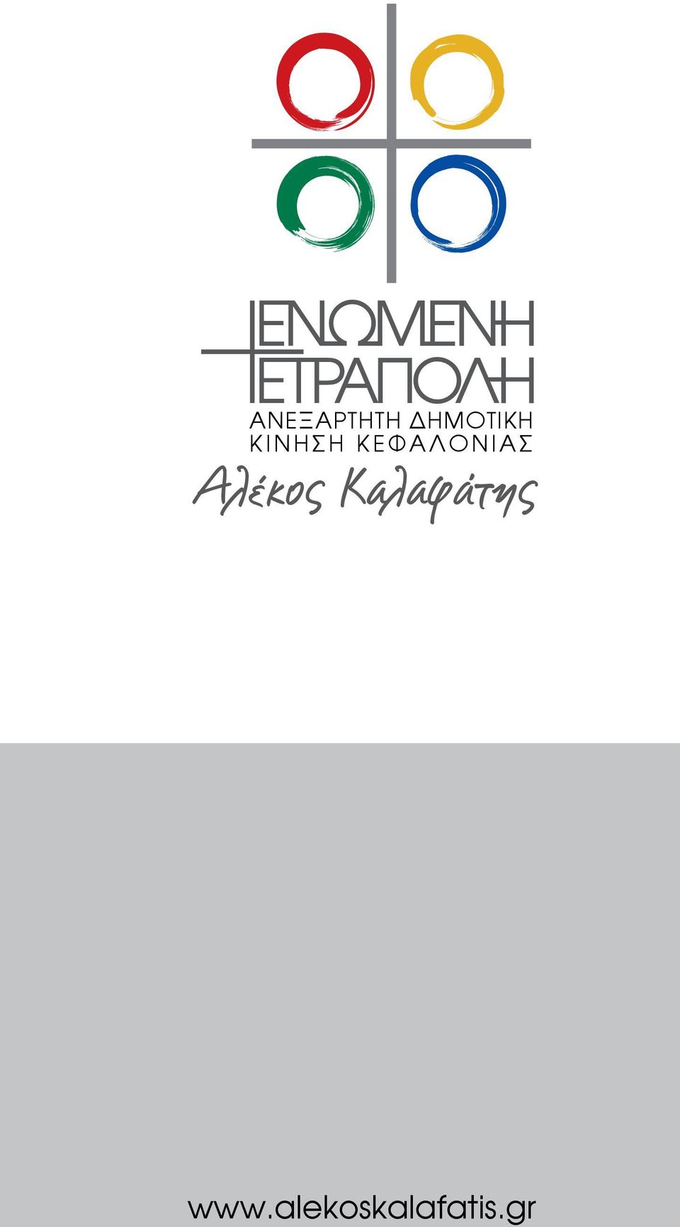 Αλέκος Καλαφάτης