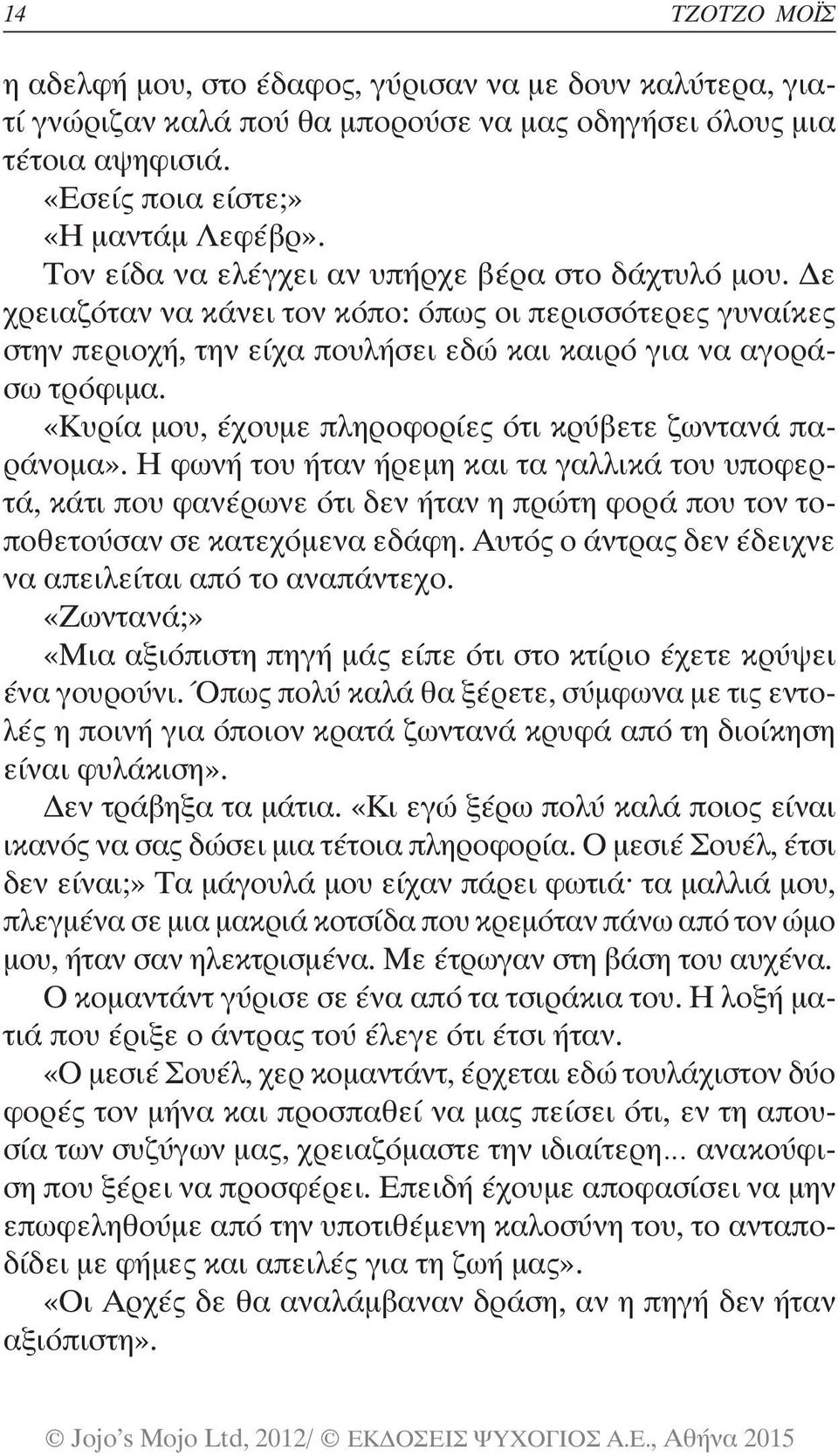 «Κυρία μου, έχουμε πληροφορίες ότι κρύβετε ζωντανά παράνομα». Η φωνή του ήταν ήρεμη και τα γαλλικά του υποφερτά, κάτι που φανέρωνε ότι δεν ήταν η πρώτη φορά που τον τοποθετούσαν σε κατεχόμενα εδάφη.