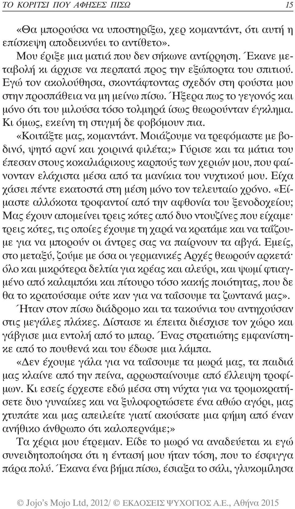 Ήξερα πως το γεγονός και μόνο ότι του μιλούσα τόσο τολμηρά ίσως θεωρούνταν έγκλημα. Κι όμως, εκείνη τη στιγμή δε φοβόμουν πια. «Κοιτάξτε μας, κομαντάντ.