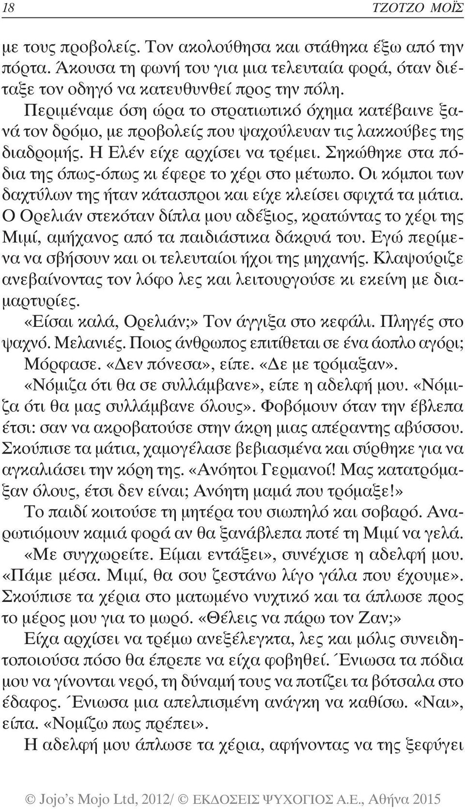 Σηκώθηκε στα πόδια της όπως-όπως κι έφερε το χέρι στο μέτωπο. Οι κόμποι των δαχτύλων της ήταν κάτασπροι και είχε κλείσει σφιχτά τα μάτια.