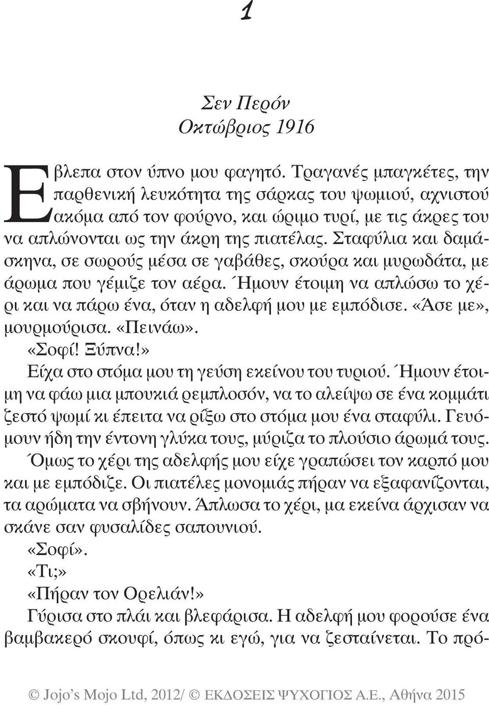 Σταφύλια και δαμάσκηνα, σε σωρούς μέσα σε γαβάθες, σκούρα και μυρωδάτα, με άρωμα που γέμιζε τον αέρα. Ήμουν έτοιμη να απλώσω το χέρι και να πάρω ένα, όταν η αδελφή μου με εμπόδισε.