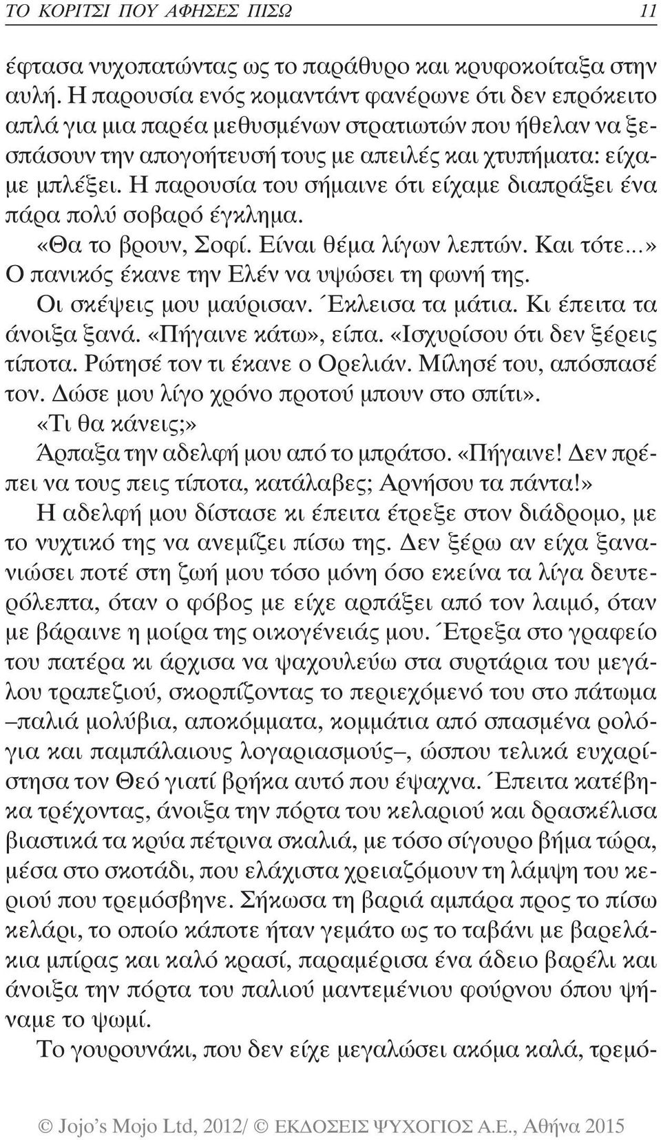 Η παρουσία του σήμαινε ότι είχαμε διαπράξει ένα πάρα πολύ σοβαρό έγκλημα. «Θα το βρουν, Σοφί. Είναι θέμα λίγων λεπτών. Και τότε» Ο πανικός έκανε την Ελέν να υψώσει τη φωνή της.