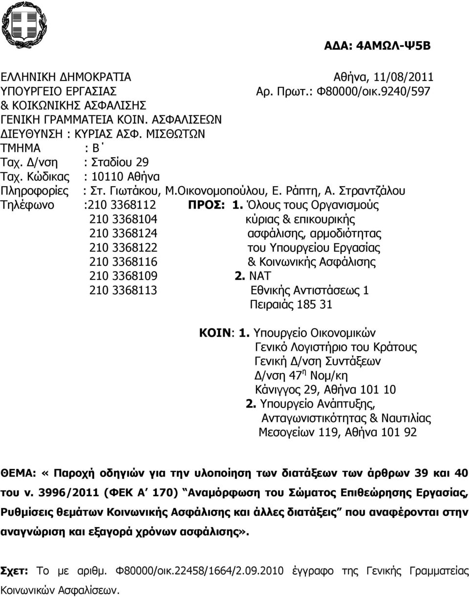 Όινπο ηνπο Νξγαληζκνύο 210 3368104 θύξηαο & επηθνπξηθήο 210 3368124 αζθάιηζεο, αξκνδηόηεηαο 210 3368122 ηνπ πνπξγείνπ Δξγαζίαο 210 3368116 & Θνηλσληθήο Αζθάιηζεο 210 3368109 2.