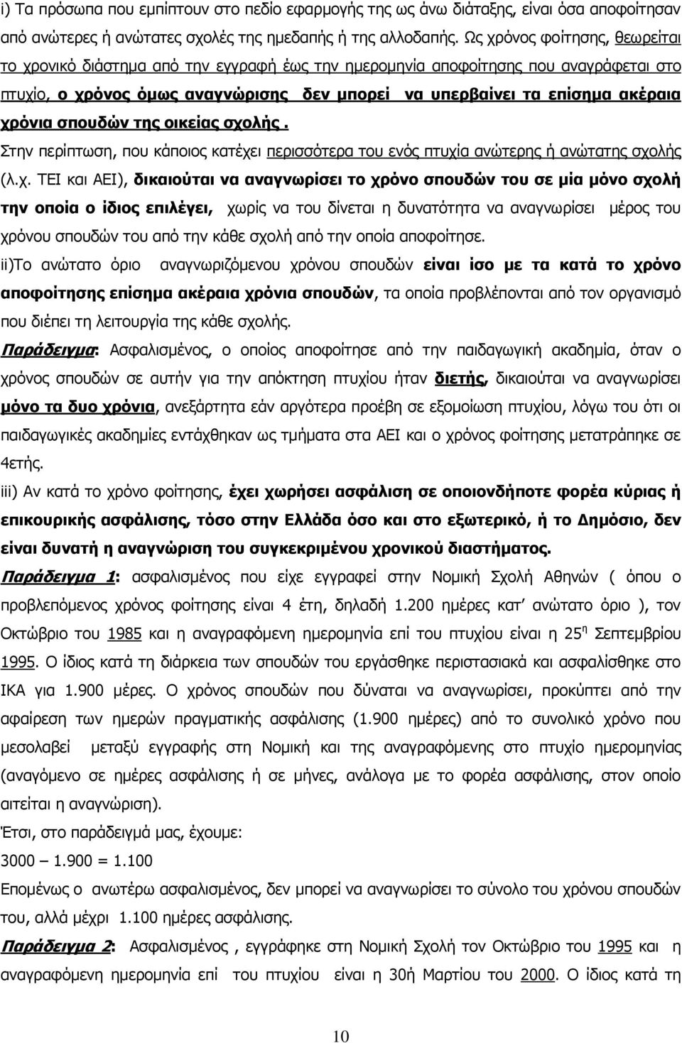 ρξφληα ζπνπδψλ ηεο νηθείαο ζρνιήο. Πηελ πεξίπησζε, πνπ θάπνηνο θαηέρεη πεξηζζόηεξα ηνπ ελόο πηπρία αλώηεξεο ή αλώηαηεο ζρνιήο (ι.ρ. ΡΔΗ θαη ΑΔΗ), δηθαηνχηαη λα αλαγλσξίζεη ην ρξφλν ζπνπδψλ ηνπ ζε κία