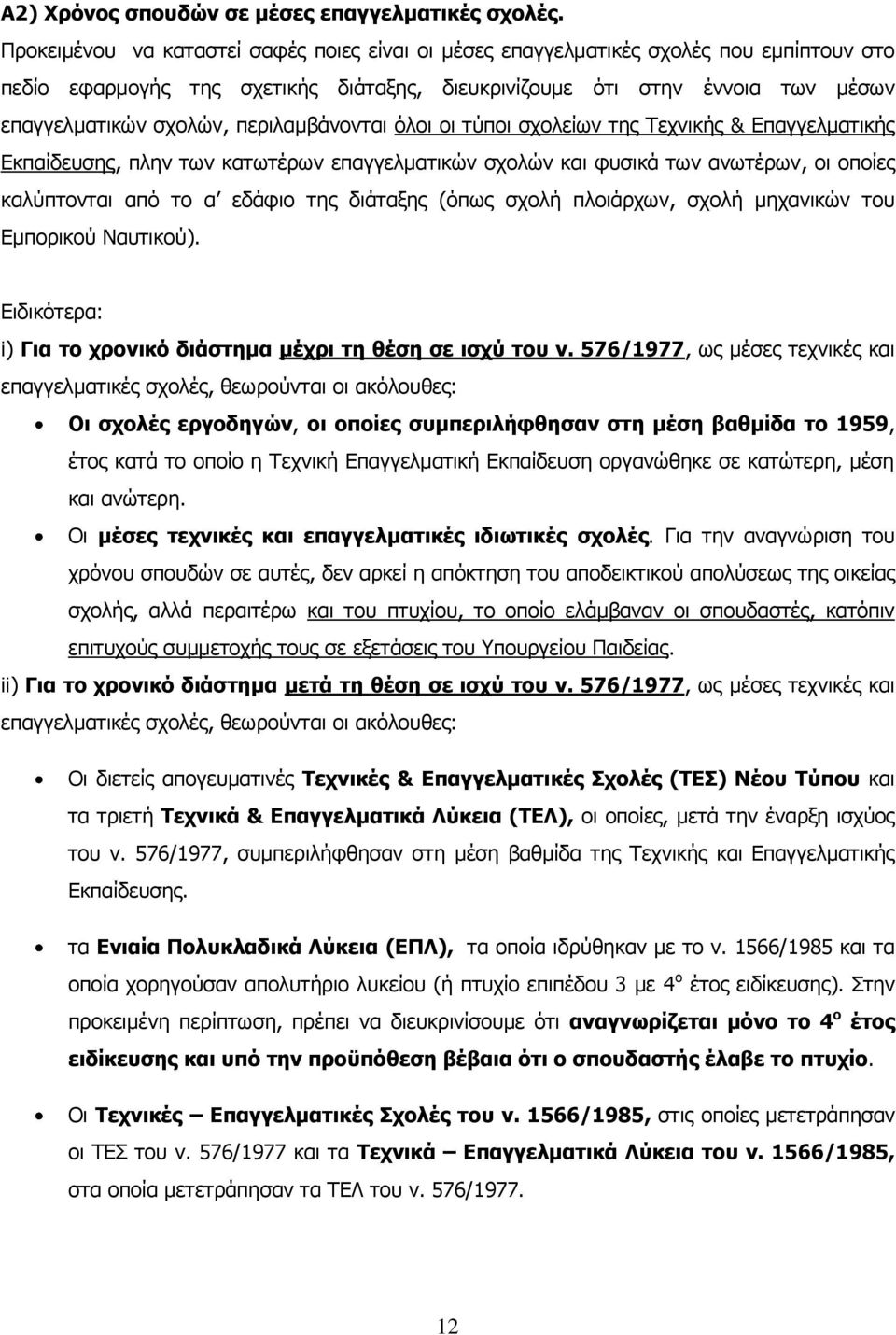 πεξηιακβάλνληαη όινη νη ηύπνη ζρνιείσλ ηεο Ρερληθήο & Δπαγγεικαηηθήο Δθπαίδεπζεο, πιελ ησλ θαησηέξσλ επαγγεικαηηθώλ ζρνιώλ θαη θπζηθά ησλ αλσηέξσλ, νη νπνίεο θαιύπηνληαη από ην α εδάθην ηεο δηάηαμεο