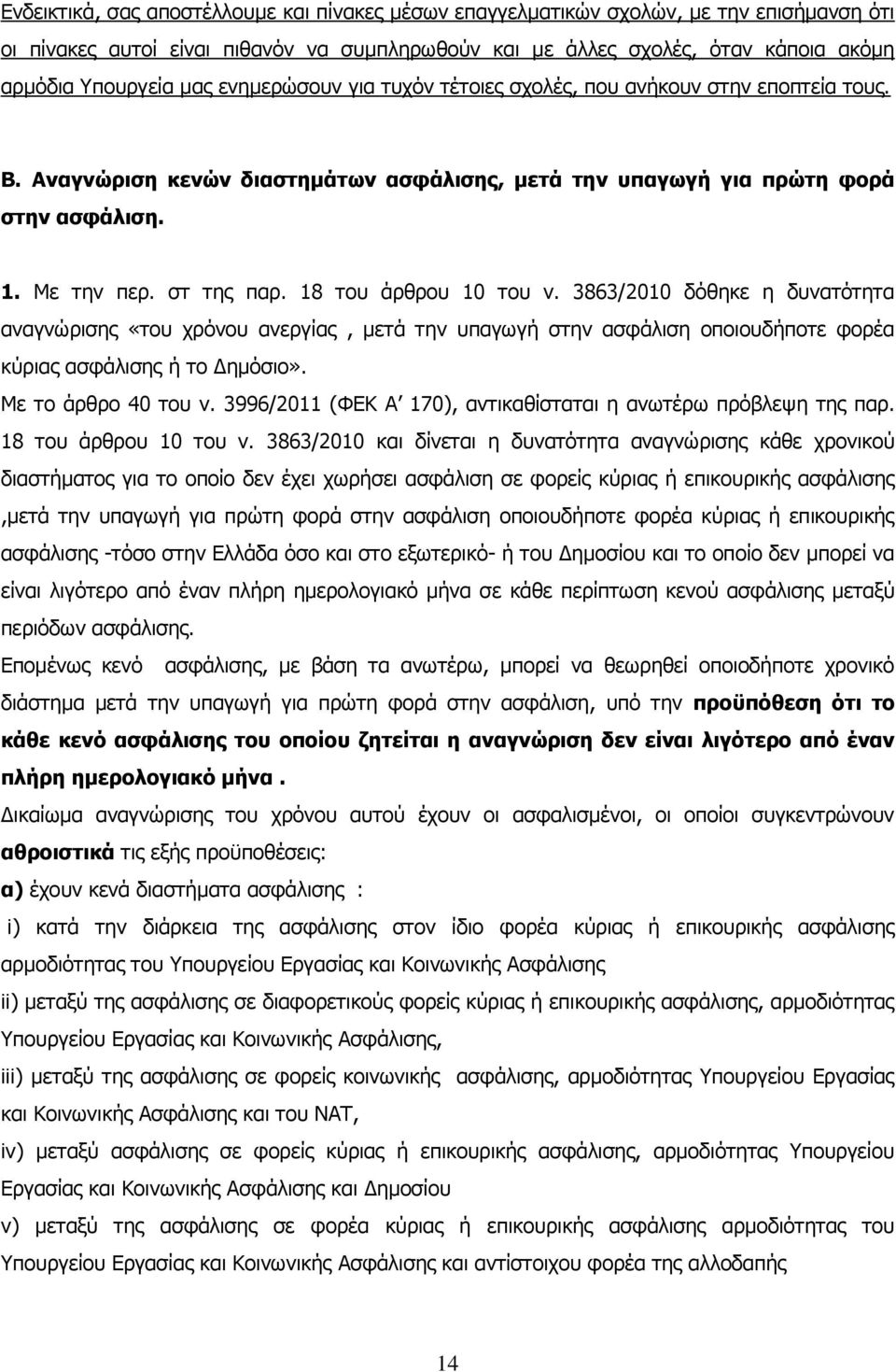 18 ηνπ άξζξνπ 10 ηνπ λ. 3863/2010 δόζεθε ε δπλαηόηεηα αλαγλώξηζεο «ηνπ ρξόλνπ αλεξγίαο, κεηά ηελ ππαγσγή ζηελ αζθάιηζε νπνηνπδήπνηε θνξέα θύξηαο αζθάιηζεο ή ην Γεκόζην». Κε ην άξζξν 40 ηνπ λ.