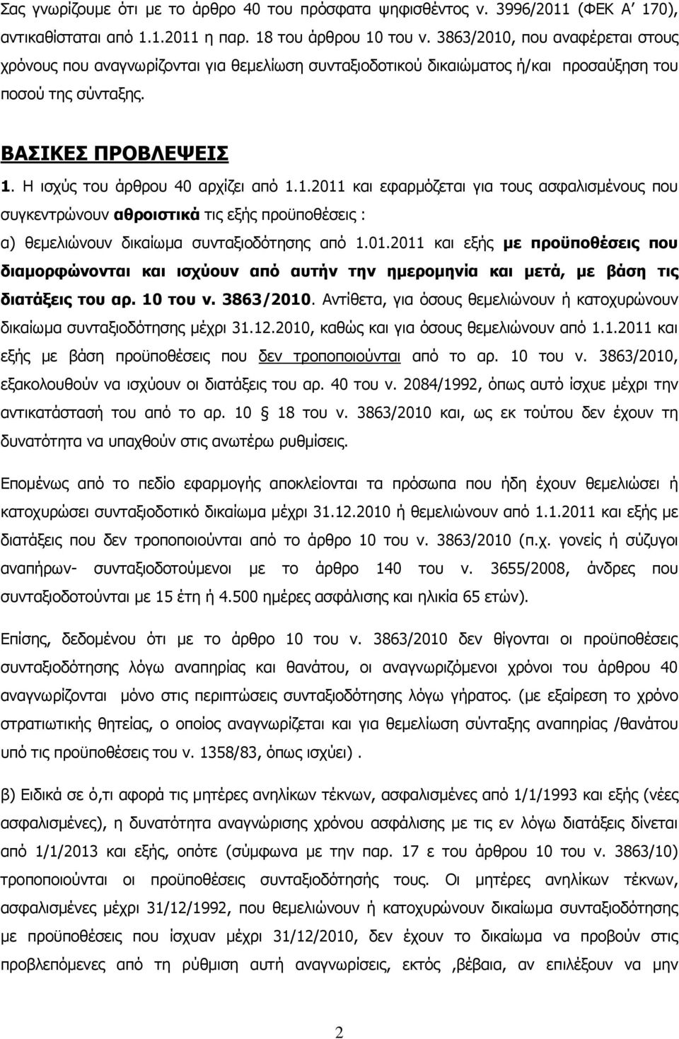 1.2011 θαη εθαξκόδεηαη γηα ηνπο αζθαιηζκέλνπο πνπ ζπγθεληξώλνπλ αζξνηζηηθά ηηο εμήο πξνϋπνζέζεηο : α) ζεκειηώλνπλ δηθαίσκα ζπληαμηνδόηεζεο από 1.01.2011 θαη εμήο κε πξνυπνζέζεηο πνπ δηακνξθψλνληαη θαη ηζρχνπλ απφ απηήλ ηελ εκεξνκελία θαη κεηά, κε βάζε ηηο δηαηάμεηο ηνπ αξ.