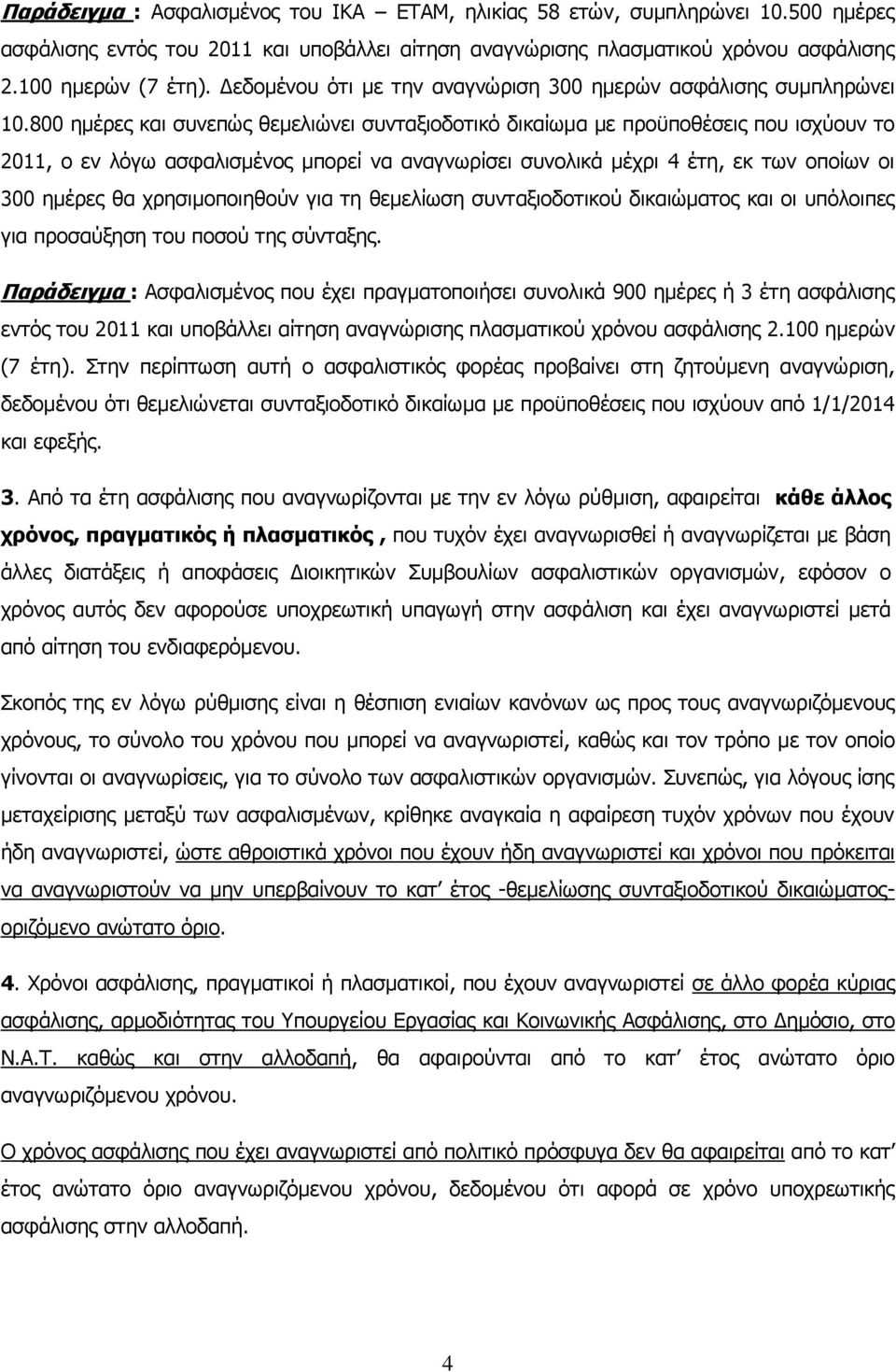 800 εκέξεο θαη ζπλεπώο ζεκειηώλεη ζπληαμηνδνηηθό δηθαίσκα κε πξνϋπνζέζεηο πνπ ηζρύνπλ ην 2011, ν ελ ιόγσ αζθαιηζκέλνο κπνξεί λα αλαγλσξίζεη ζπλνιηθά κέρξη 4 έηε, εθ ησλ νπνίσλ νη 300 εκέξεο ζα