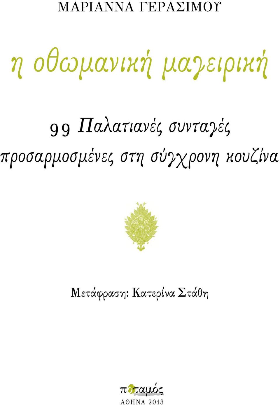 προσαρμοσμένες στη σύγχρονη