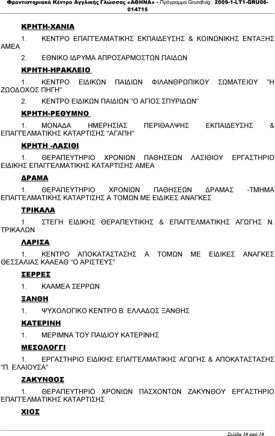 ΘΕΡΑΠΕΥΤΗΡΙΟ ΧΡΟΝΙΩΝ ΠΑΘΗΣΕΩΝ ΛΑΣΙΘΙΟΥ ΕΡΓΑΣΤΗΡΙΟ ΕΙΔΙΚΗΣ ΕΠΑΓΓΕΛΜΑΤΙΚΗΣ ΚΑΤΑΡΤΙΣΗΣ ΑΜΕΑ ΔΡΑΜΑ 1.