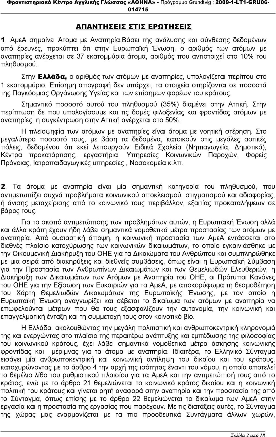 πληθυσμού. Στην Ελλάδα, ο αριθμός των ατόμων με αναπηρίες, υπολογίζεται περίπου στο 1 εκατομμύριο.