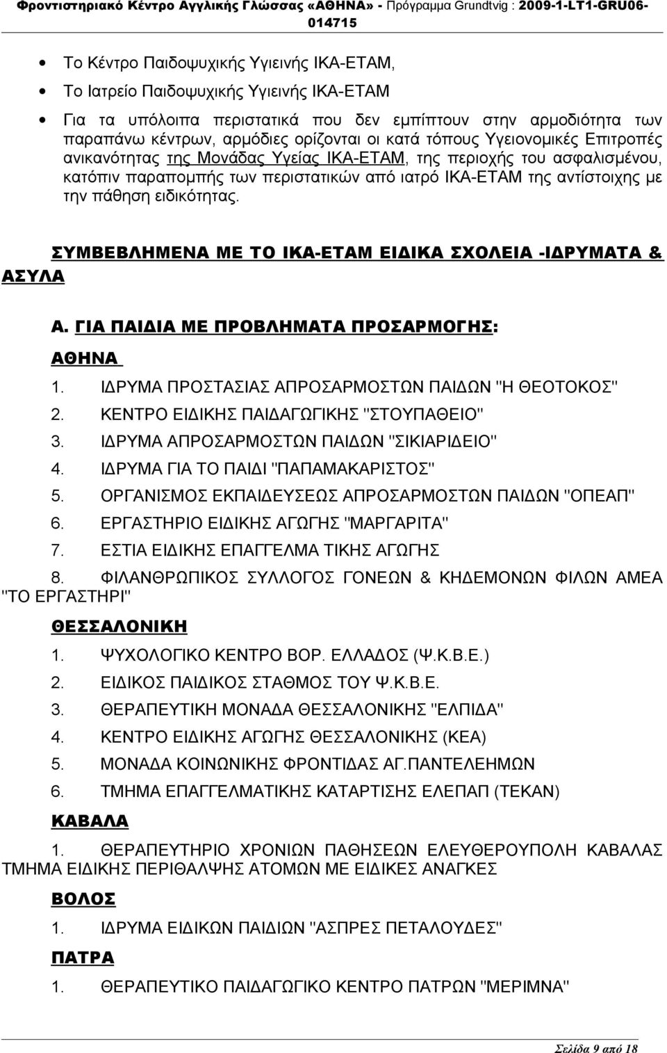 ΣΥΜΒΕΒΛΗΜΕΝΑ ΜΕ ΤΟ ΙΚΑ-ΕΤΑΜ ΕΙΔΙΚΑ ΣΧΟΛΕΙΑ -ΙΔΡΥΜΑΤΑ & ΑΣΥΛΑ Α. ΓΙΑ ΠΑΙΔΙΑ ΜΕ ΠΡΟΒΛΗΜΑΤΑ ΠΡΟΣΑΡΜΟΓΗΣ: ΑΘΗΝΑ 1. ΙΔΡΥΜΑ ΠΡΟΣΤΑΣΙΑΣ ΑΠΡΟΣΑΡΜΟΣΤΩΝ ΠΑΙΔΩΝ "Η ΘΕΟΤΟΚΟΣ" 2.