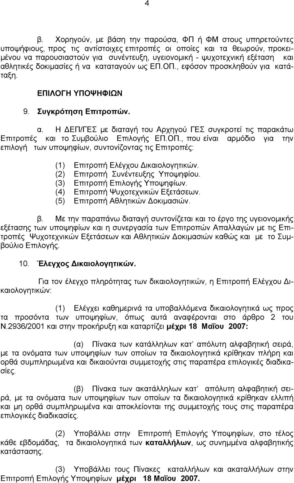 ΟΠ., που είναι αρμόδιο για την επιλογή των υποψηφίων, συντονίζοντας τις Επιτροπές: (1) Επιτροπή Ελέγχου Δικαιολογητικών. (2) Επιτροπή Συνέντευξης Υποψηφίου. (3) Επιτροπή Επιλογής Υποψηφίων.