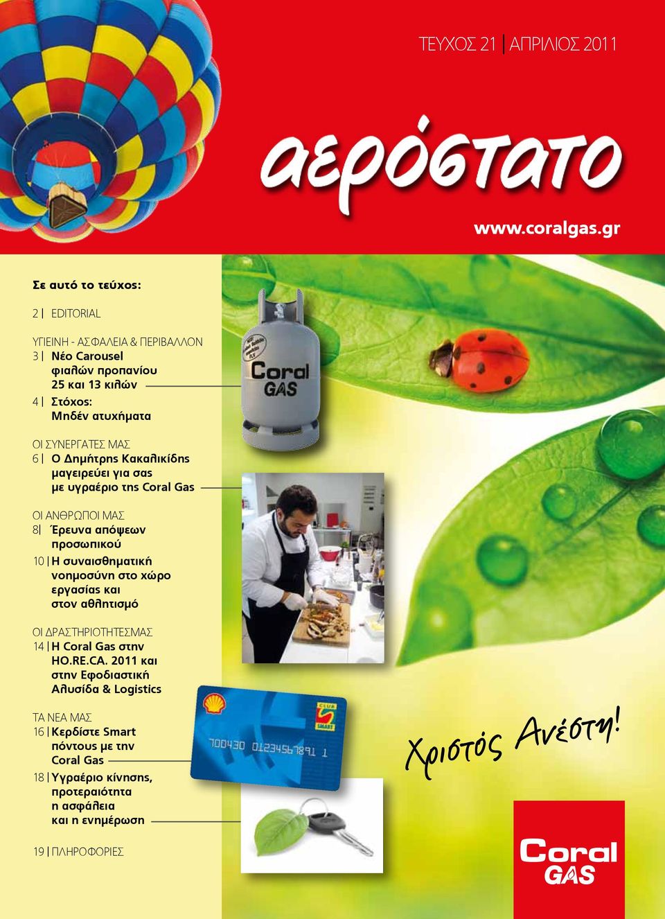 ΜΑΣ 6 Ι Ο Δημήτρης Κακαλικίδης μαγειρεύει για σας με υγραέριο της Coral Gas ΟΙ ΑΝΘΡΩΠΟΙ ΜΑΣ 8Ι Έρευνα απόψεων προσωπικού 10 Ι Η συναισθηματική νοημοσύνη στο