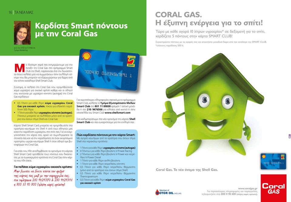 Σύντομα, οι πελάτες της Coral Gas που προμηθεύονται χύμα υγραέριο για οικιακή χρήση καθώς και οι οδηγοί που κινούνται με υγραέριο κίνησης (autogas) της Coral Gas κερδίζουν: 0,5 Πόντο για κάθε λίτρο