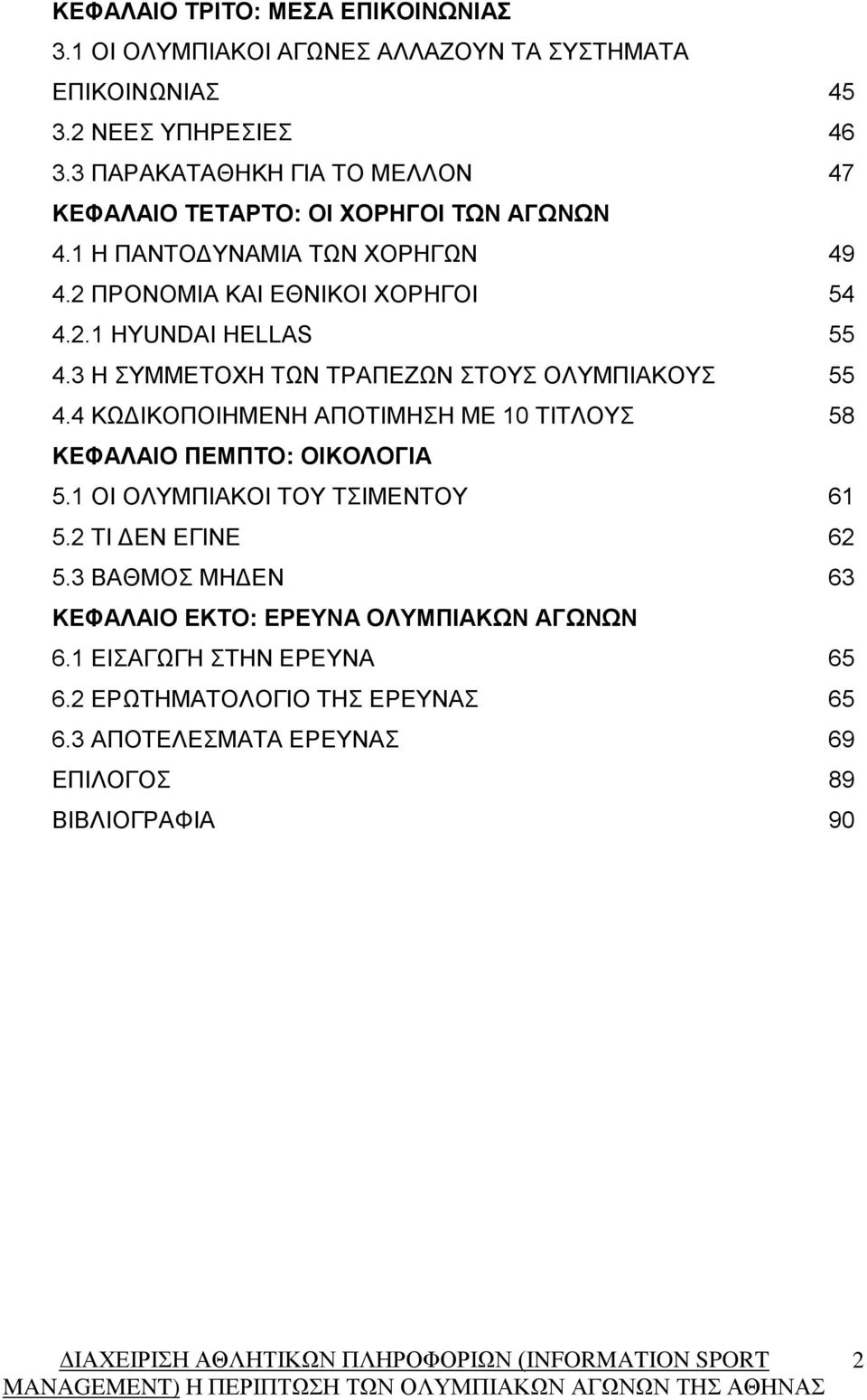 3 Η ΣΥΜΜΕΤΟΧΗ ΤΩΝ ΤΡΑΠΕΖΩΝ ΣΤΟΥΣ ΟΛΥΜΠΙΑΚΟΥΣ 55 4.4 ΚΩΔΙΚΟΠΟΙΗΜΕΝΗ ΑΠΟΤΙΜΗΣΗ ΜΕ 10 ΤΙΤΛΟΥΣ 58 ΚΕΦΑΛΑΙΟ ΠΕΜΠΤΟ: ΟΙΚΟΛΟΓΙΑ 5.1 ΟΙ ΟΛΥΜΠΙΑΚΟΙ ΤΟΥ ΤΣΙΜΕΝΤΟΥ 61 5.