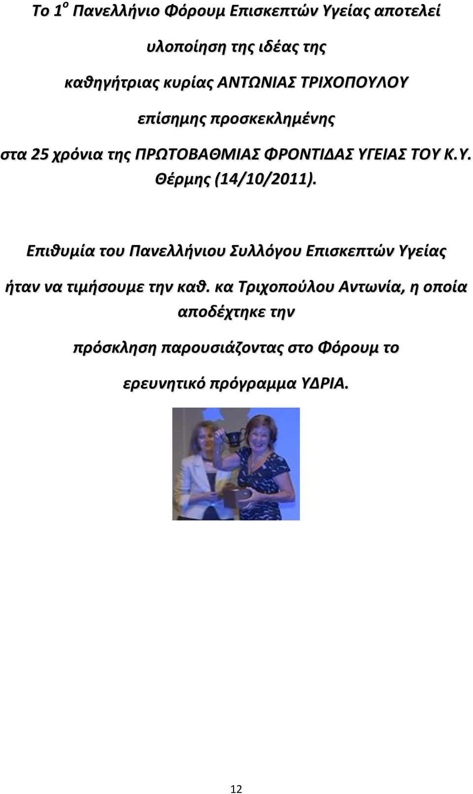 Επιθυμία του Πανελλήνιου Συλλόγου Επισκεπτών Υγείας ήταν να τιμήσουμε την καθ.