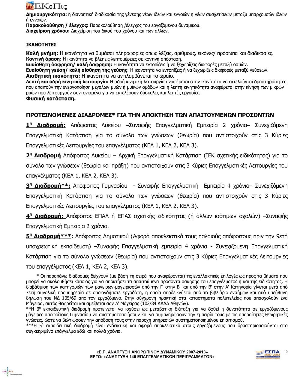 ΙΚΑΝΟΤΗΤΕΣ Καλή μνήμη: Η ικανότητα να θυμάσαι πληροφορίες όπως λέξεις, αριθμούς, εικόνες/ πρόσωπα και διαδικασίες. Κοντινή όραση: Η ικανότητα να βλέπεις λεπτομέρειες σε κοντινή απόσταση.