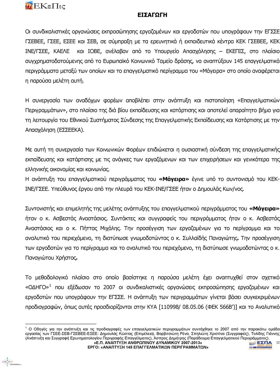 των οποίων και το επαγγελματικό περίγραμμα του «Μάγειρα» στο οποίο αναφέρεται η παρούσα μελέτη αυτή.