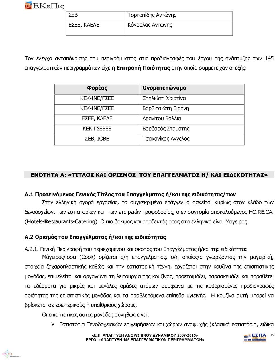 Άγγελος ΕΝΟΤΗΤΑ Α: «ΤΙΤΛΟΣ ΚΑΙ ΟΡΙΣΜΟΣ ΤΟΥ ΕΠΑΓΓΕΛΜΑΤΟΣ Η/ ΚΑΙ ΕΙΔΙΚΟΤΗΤΑΣ» Α.