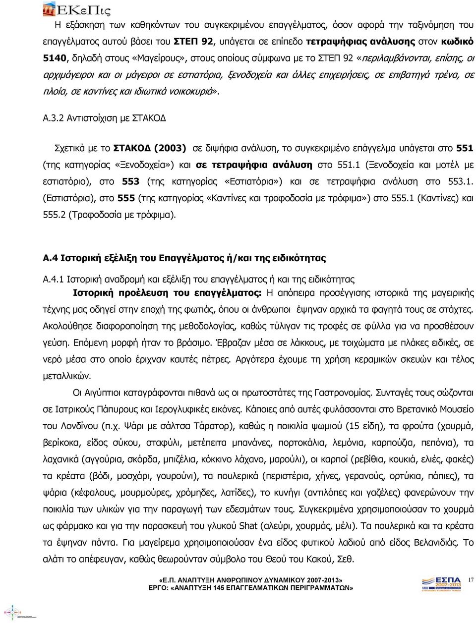 και ιδιωτικά νοικοκυριά». Α.3.