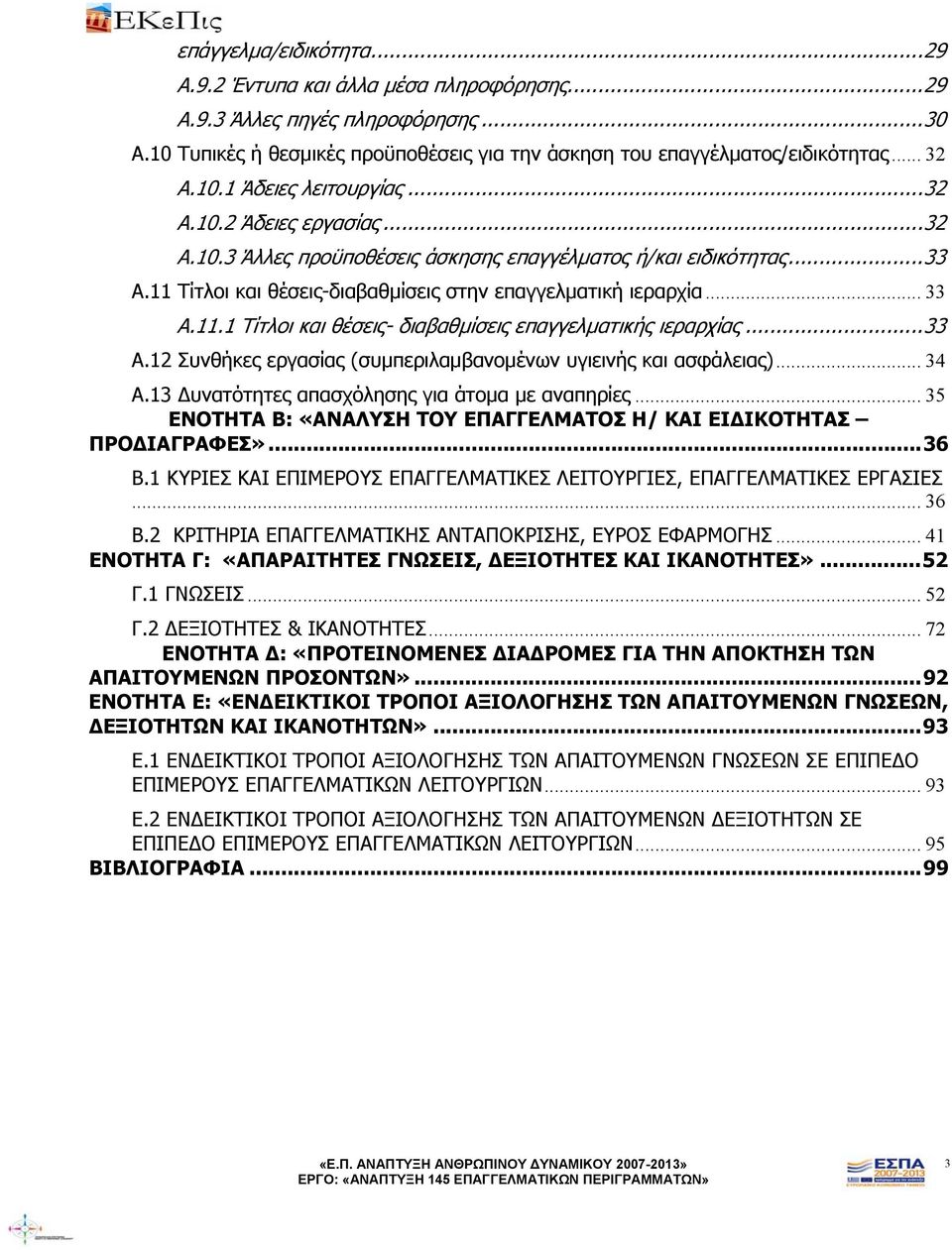 .. 33 Α.12 Συνθήκες εργασίας (συμπεριλαμβανομένων υγιεινής και ασφάλειας)... 34 Α.13 υνατότητες απασχόλησης για άτομα με αναπηρίες.