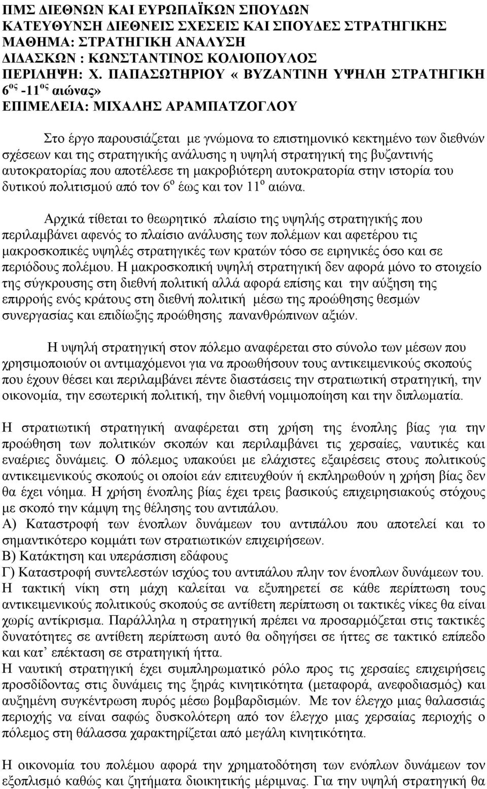 ανάλυσης η υψηλή στρατηγική της βυζαντινής αυτοκρατορίας που αποτέλεσε τη μακροβιότερη αυτοκρατορία στην ιστορία του δυτικού πολιτισμού από τον 6 ο έως και τον 11 ο αιώνα.