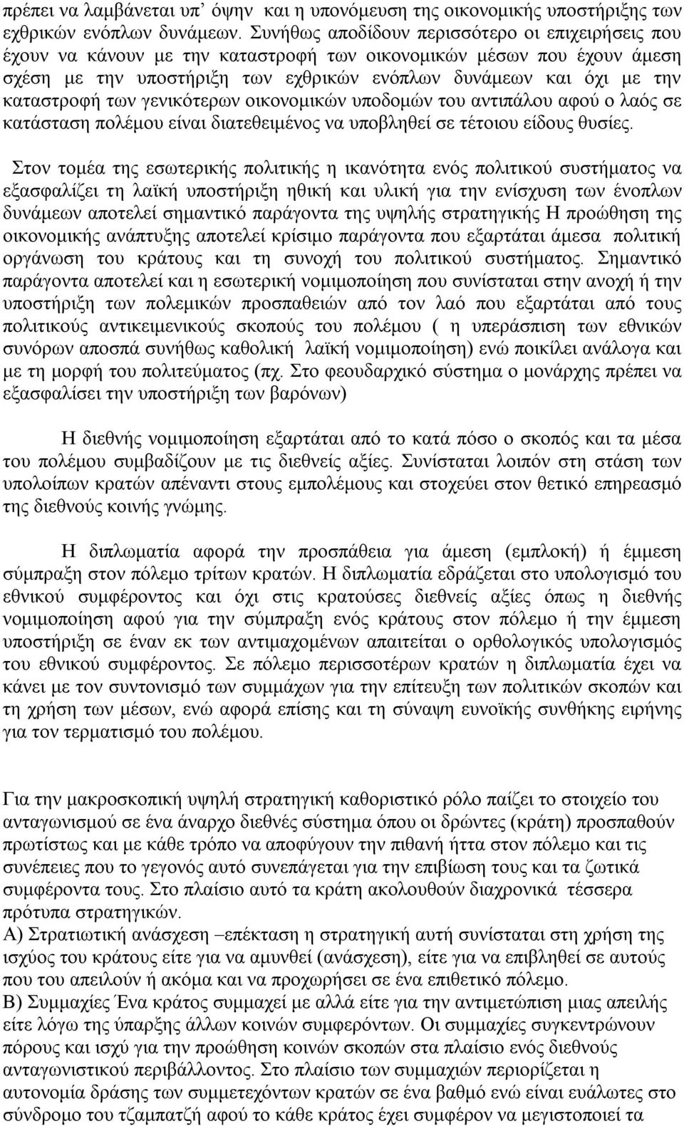 καταστροφή των γενικότερων οικονομικών υποδομών του αντιπάλου αφού ο λαός σε κατάσταση πολέμου είναι διατεθειμένος να υποβληθεί σε τέτοιου είδους θυσίες.