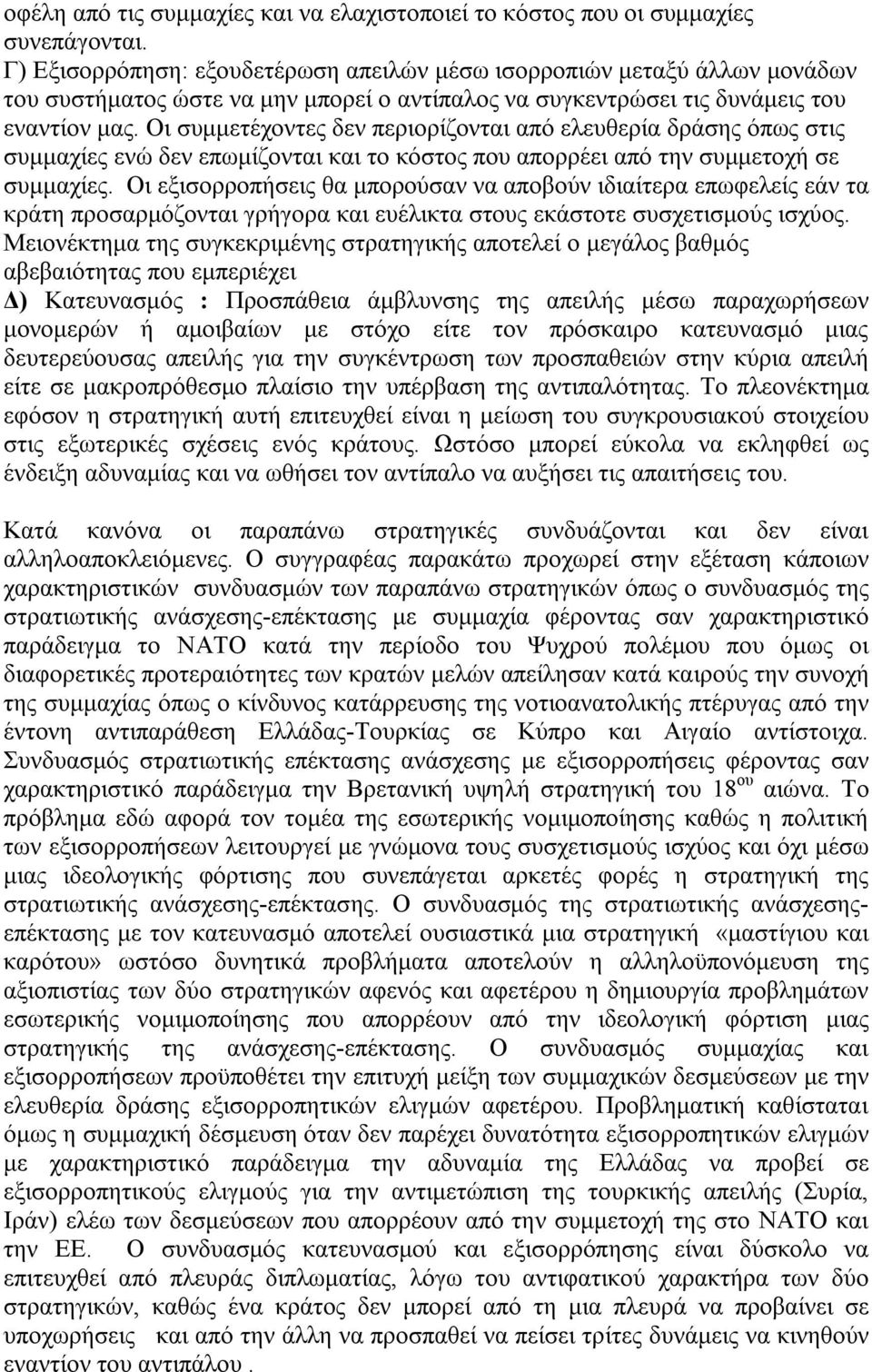 Οι συμμετέχοντες δεν περιορίζονται από ελευθερία δράσης όπως στις συμμαχίες ενώ δεν επωμίζονται και το κόστος που απορρέει από την συμμετοχή σε συμμαχίες.