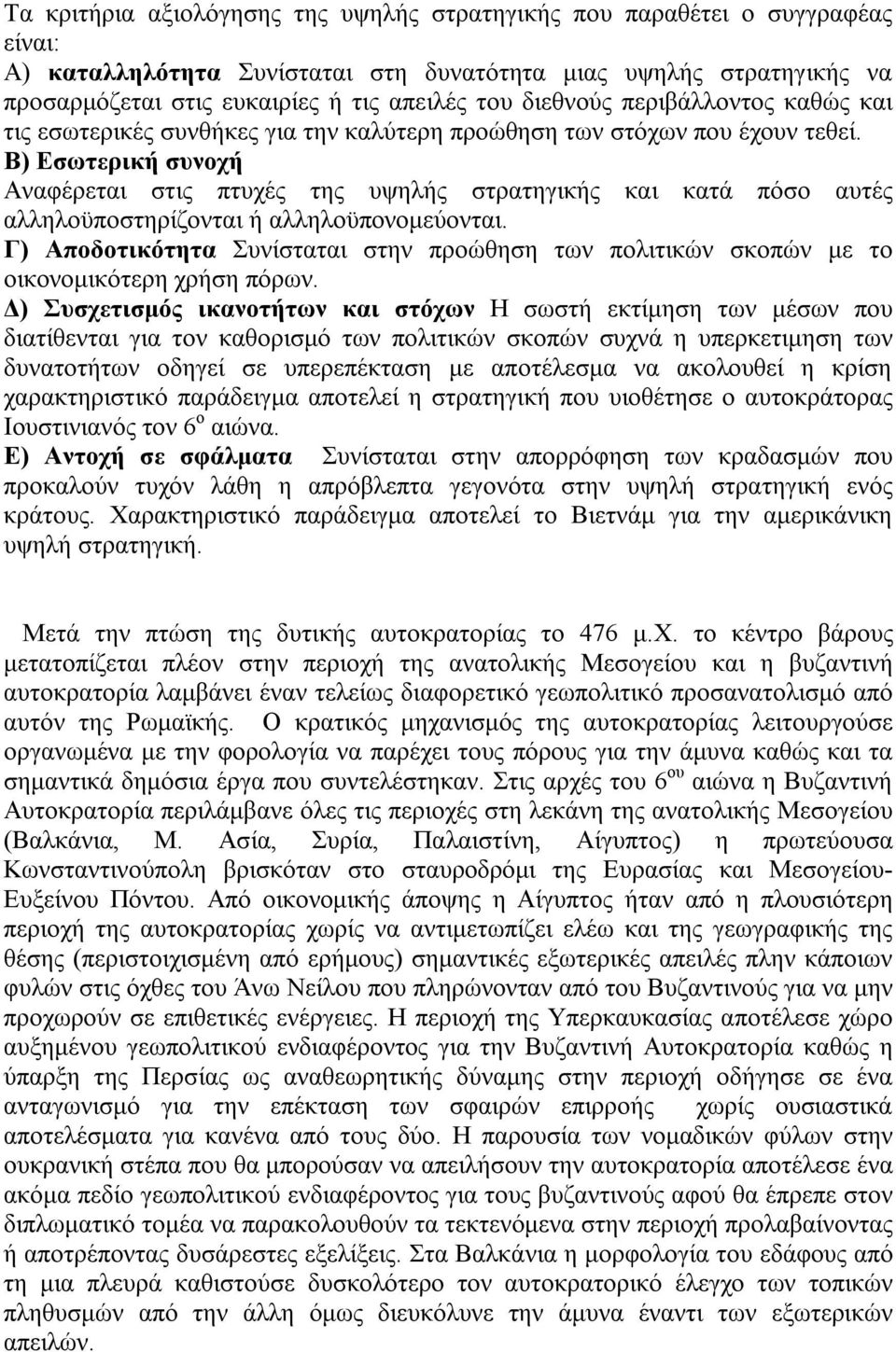 Β) Εσωτερική συνοχή Αναφέρεται στις πτυχές της υψηλής στρατηγικής και κατά πόσο αυτές αλληλοϋποστηρίζονται ή αλληλοϋπονομεύονται.