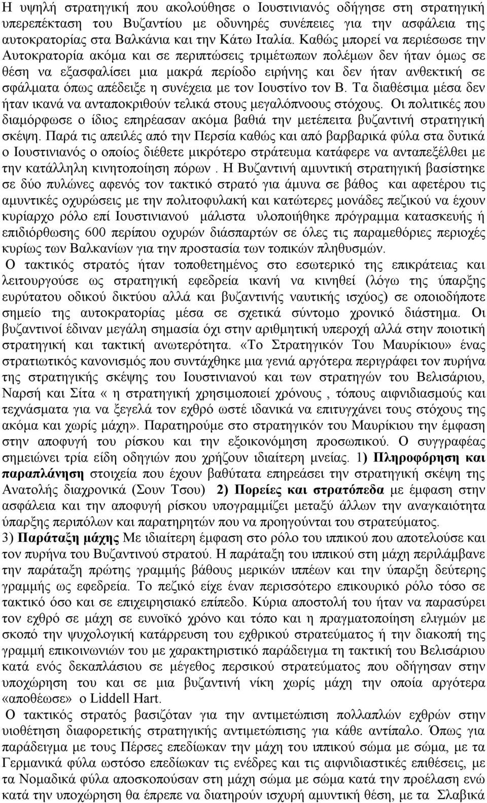 η συνέχεια με τον Ιουστίνο τον Β. Τα διαθέσιμα μέσα δεν ήταν ικανά να ανταποκριθούν τελικά στους μεγαλόπνοους στόχους.