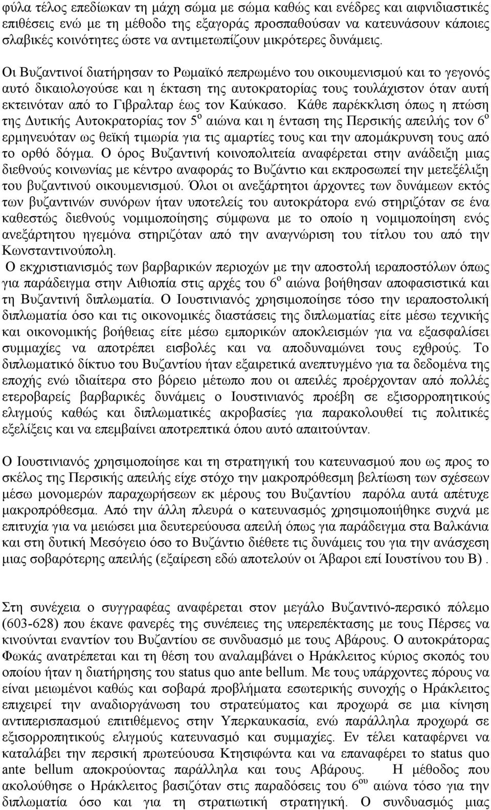 Oι Βυζαντινοί διατήρησαν το Ρωμαϊκό πεπρωμένο του οικουμενισμού και το γεγονός αυτό δικαιολογούσε και η έκταση της αυτοκρατορίας τους τουλάχιστον όταν αυτή εκτεινόταν από το Γιβραλταρ έως τον Καύκασο.