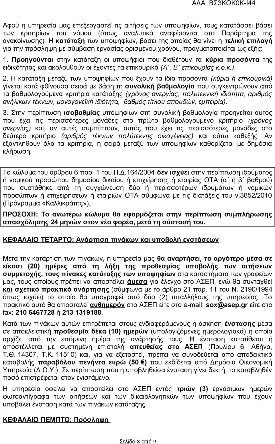 Προηγούνται στην κατάταξη οι υποψήφιοι που διαθέτουν τα κύρια προσόντα της ειδικότητας και ακολουθούν οι έχοντες τα επικουρικά (Α, Β επικουρίας κ.ο.κ.). 2.